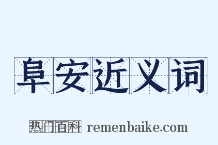 阜安近义词是什么意思的图片